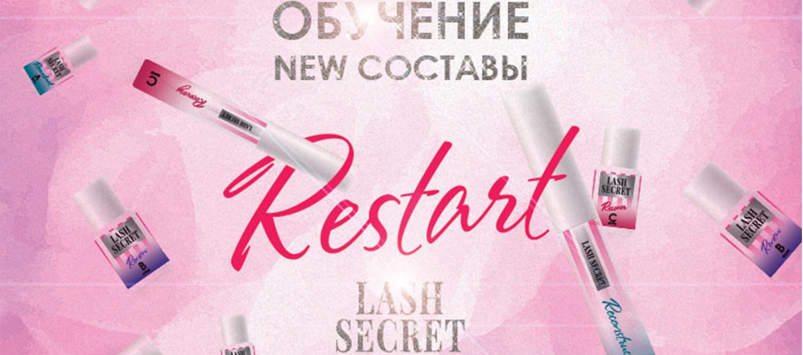 Онлайн Lash Secret Restart - 6 шагов восстановления и ламинирования ресниц